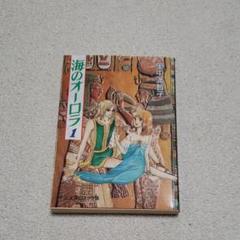 【中古】 海のオーロラ 第１巻/中央公論新社/里中満智子 海のオーロラ(文庫版)(1) 中公文庫C版 中古漫画・コミック