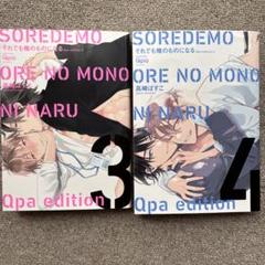 高崎ぼすこ　それでも俺のものになる　大和編 10/17発売 高崎ぼすこ先生『それでも俺のものになる Qpa edition