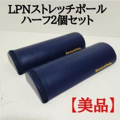 美品】LPN正規品 ストレッチポール ハーフカット 2個セット