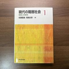 現代の社会階層Ⅰ 格差と多様性