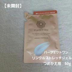 【最終値下げ】50g×4パーフェクトワン リンクルストレッチジェル【未開封】 PERFECT ONE 薬用リンクルストレッチジェル 50g オールインワン