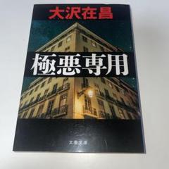 極悪専用