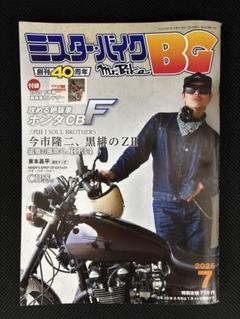 ミスターバイクBG 2025年7月号　創刊40周年