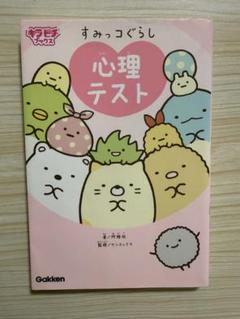 すみっコぐらし 心理テスト