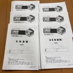 2025年最新】日能研 公開模試 6年の人気アイテム - メルカリ