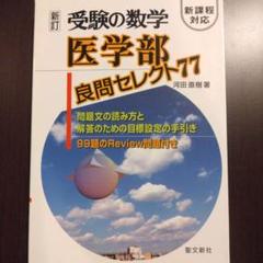 受験の数学医学部良問セレクト77 2025年最新】医学部良問セレクト77 (受験の数学)の人気アイテム