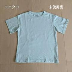 お値下げタイムセール！未使用　ユニクロ　Ｔシャツ　男女兼用サイズ130