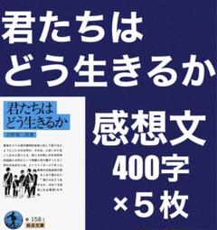 「君たちはどう生きるか」読書感想文　例文