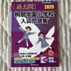 2025年最新】桐朋小学校 2025の人気アイテム - メルカリ
