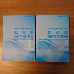 2025年最新】cpa 監査論 2024 テキストの人気アイテム - メルカリ