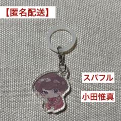 スパフル 小田惟真　ラバーストラップ ラバーキーホルダー 2025年最新】小田惟真の人気アイテム - メルカリ