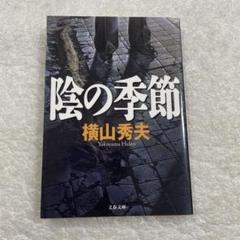 陰の季節　横山秀夫　文春文庫のサムネイル