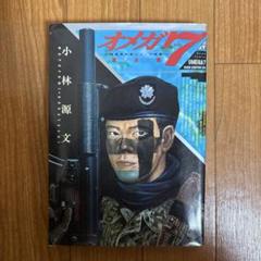オメガ7 第1巻 小林源文 BOMB COMICS
