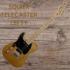 SQUIER TELECASTER LEFTY 左利き ブラウン 茶色 - メルカリ