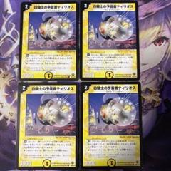 デュエルマスターズ 白騎士の予言者ティリオス 2025年最新】白騎士の予言者ティリオスの人気アイテム - メルカリ