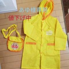 ★美品 アンパンマン レインコート