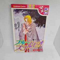 2025年最新】里中満智子 漫画の人気アイテム - メルカリ