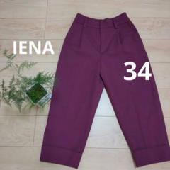 極美品【IENA】パープルベルトループ付きパンツ