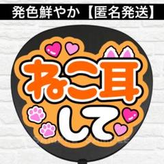 大サイズ可愛いうちわ文字【風磨くん】うさ耳リボン【ふまにゃん】猫耳しっぽ さくにゃん』『あべにゃん』ネコ耳・しっぽ 可愛いうちわ文字の