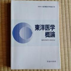 東洋医学臨床論　新品未使用 2025年最新】東洋医学概論 東洋医学臨床論問題集の人気アイテム