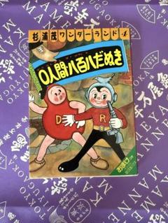 杉浦茂ワンダーランド全７巻＋別巻まるごと杉浦茂★全冊初版★少年児雷也猿飛佐助 少年児雷也 (杉浦茂ワンダーランド 1) | 杉浦 茂 |本 | 通販
