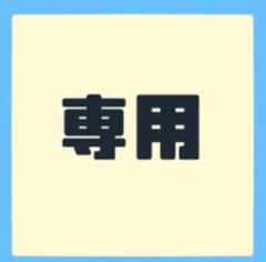 桑雪様専用