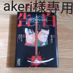 告白 かわぐちかいじの中古 未使用品を探そう メルカリ