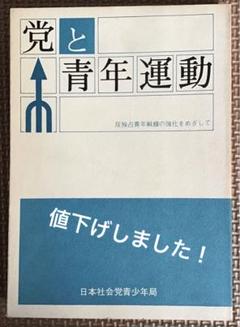 〈希少本〉党と青年運動 反独占青年戦線の強化をめざして(日本社会党/1977年)