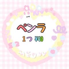 ペンラ １つ ¥40
