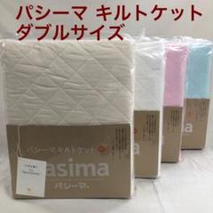 パシーマ キルトケット ダブル どれか1枚 日本製