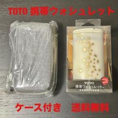 新品未使用】TOTO 携帯ウォシュレット YEW4W4 ケース付き 送料