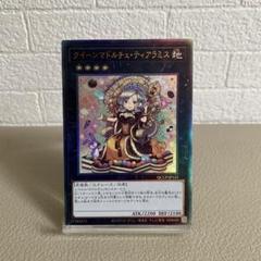 2025年最新】遊戯王 クイーンマドルチェ・ティアラミスの人気
