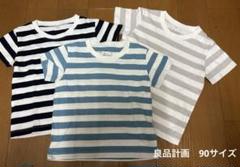 良品計画　きッズ　90 3枚セット