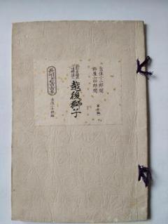 2025年最新】長唄新稽古本の人気アイテム - メルカリ