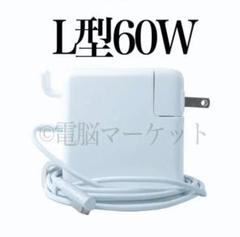 新品 ★ L型-60W MacBook Pro 充電器 / 電源ACアダプター