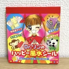 使用済み】シールブック Dr.リンにきいてみて！✨ハッピー風水