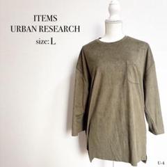 ⭐︎美品⭐︎ アーバンリサーチアイテムズ　オリーブ スエード風 Tシャツ