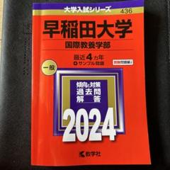 赤本　早稲田大学　国際教養学部　2005年～2023年　19年分 赤本 早稲田大学 国際教養学部 2005年～2023年 19年分