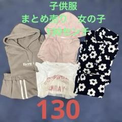 2025年最新】130女の子まとめ売りの人気アイテム - メルカリ