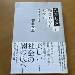 ただしさに殺されないために : 声なき者への社会論
