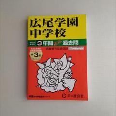 広尾学園　洋書　まとめ売り 2025年最新】#広尾学園小石川、の人気アイテム - メルカリ