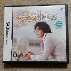 任天堂DSソフト　ペ・ヨンジュンと韓国語上級編