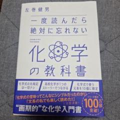 一度読んだら絶対に忘れない化学の教科書