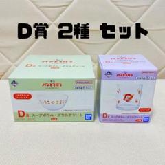 一番くじ パンどろぼう　D賞　スープボウル　グラスアソート　2種セットのサムネイル