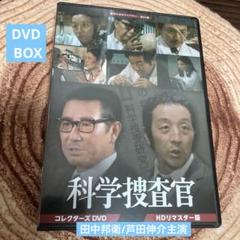 科学捜査官 コレクターズDVD BOX〈6枚組〉田中邦衛 - メルカリ