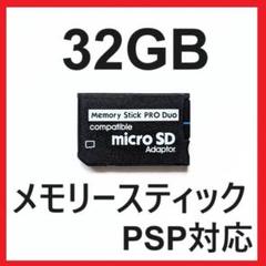 [PSP]新品 メモリースティックPROデュオ 32GB