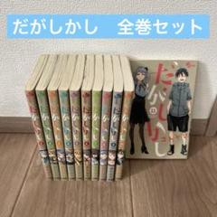 だがしかし(1期) + だがしかし2(2期) 全9巻 【全巻set】 だがしかし(1期) + だがしかし2(2期) 全9巻 【全巻set】 - メルカリ