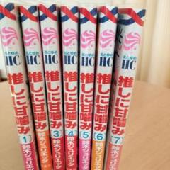 「推しに甘噛み 」鈴木ジュリエッタ 【全巻】【全巻帯付き・初版・特典多数】
