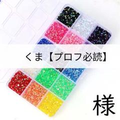 くま【プロフ必読】　様