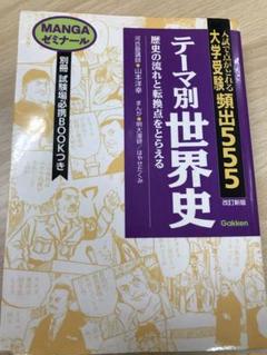 【中古】 大学受験頻出世界史用語集/Ｇａｋｋｅｎ/山本洋幸 Amazon.co.jp: 山本 洋幸 - 歴史・地理: 本